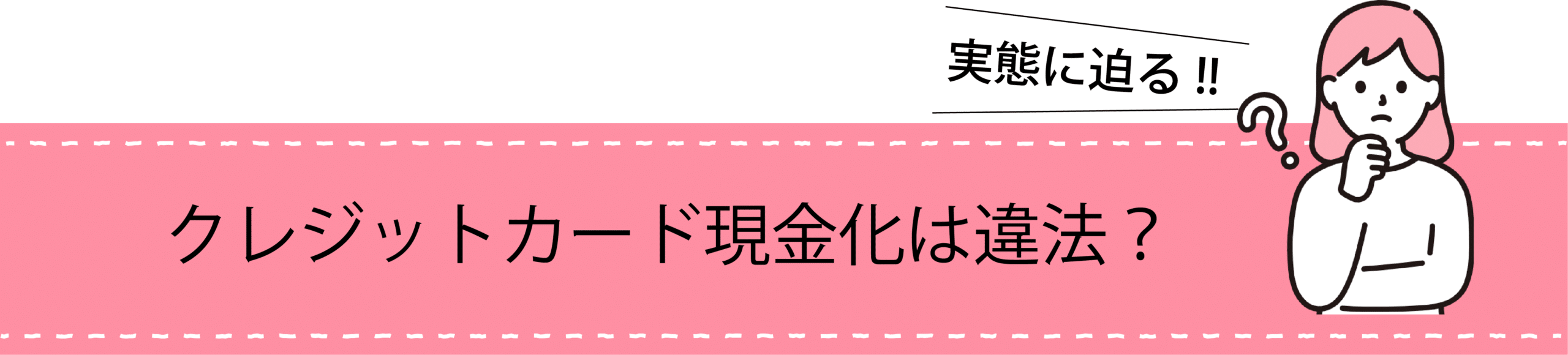 クレジットカード現金化は違法？"