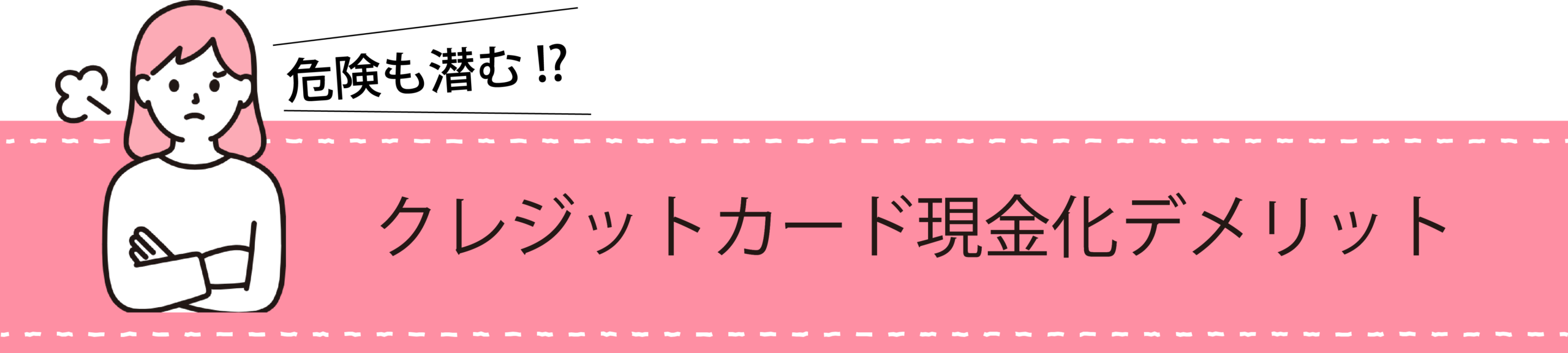 クレジットカード現金化のデメリット"
