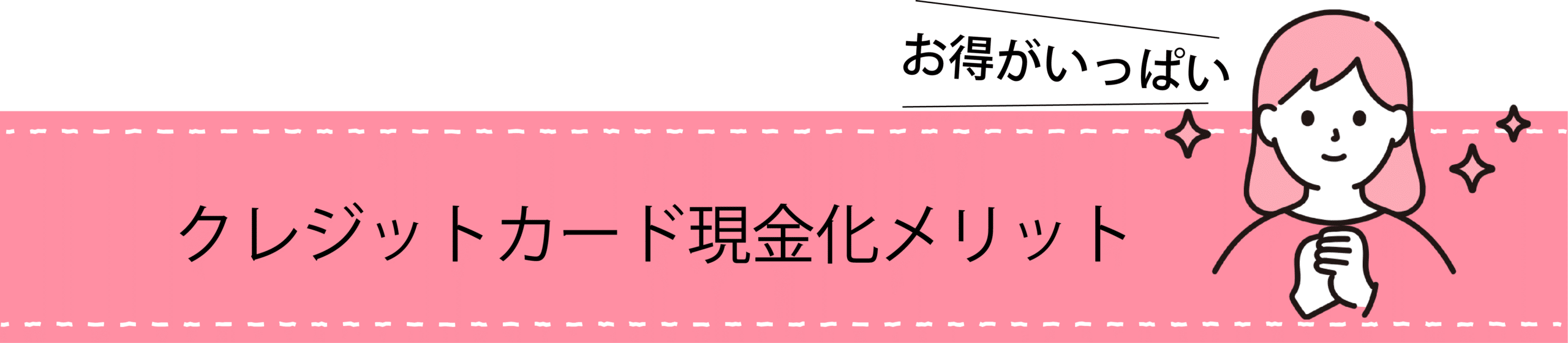 クレジットカード現金化のメリット"