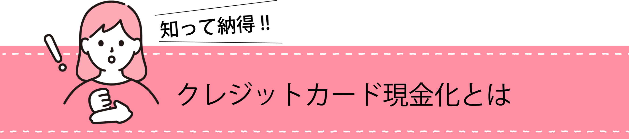 現金化とは"