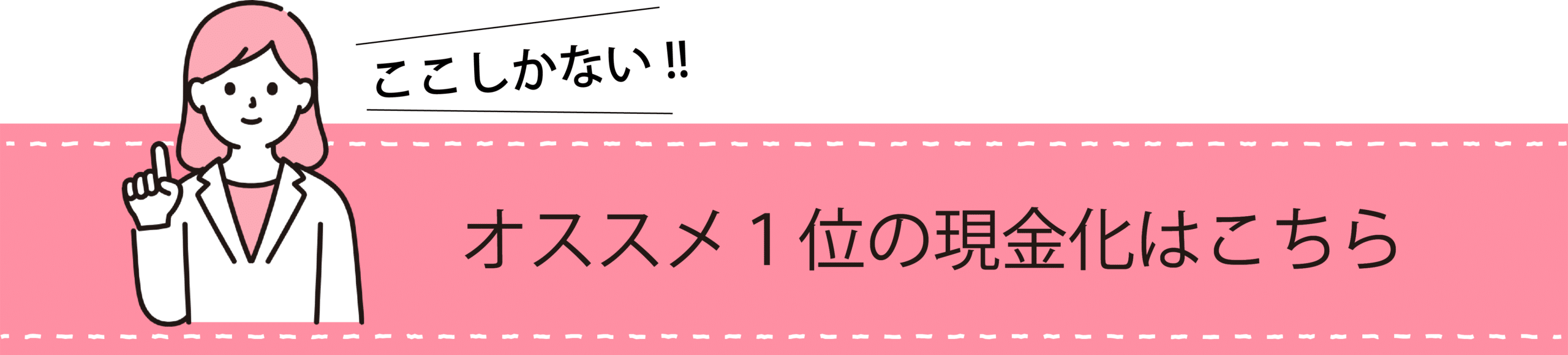 オススメ1位の現金化店はこちら"