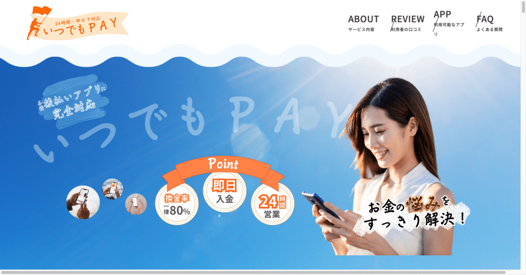 いつでもペイのTOP画像
