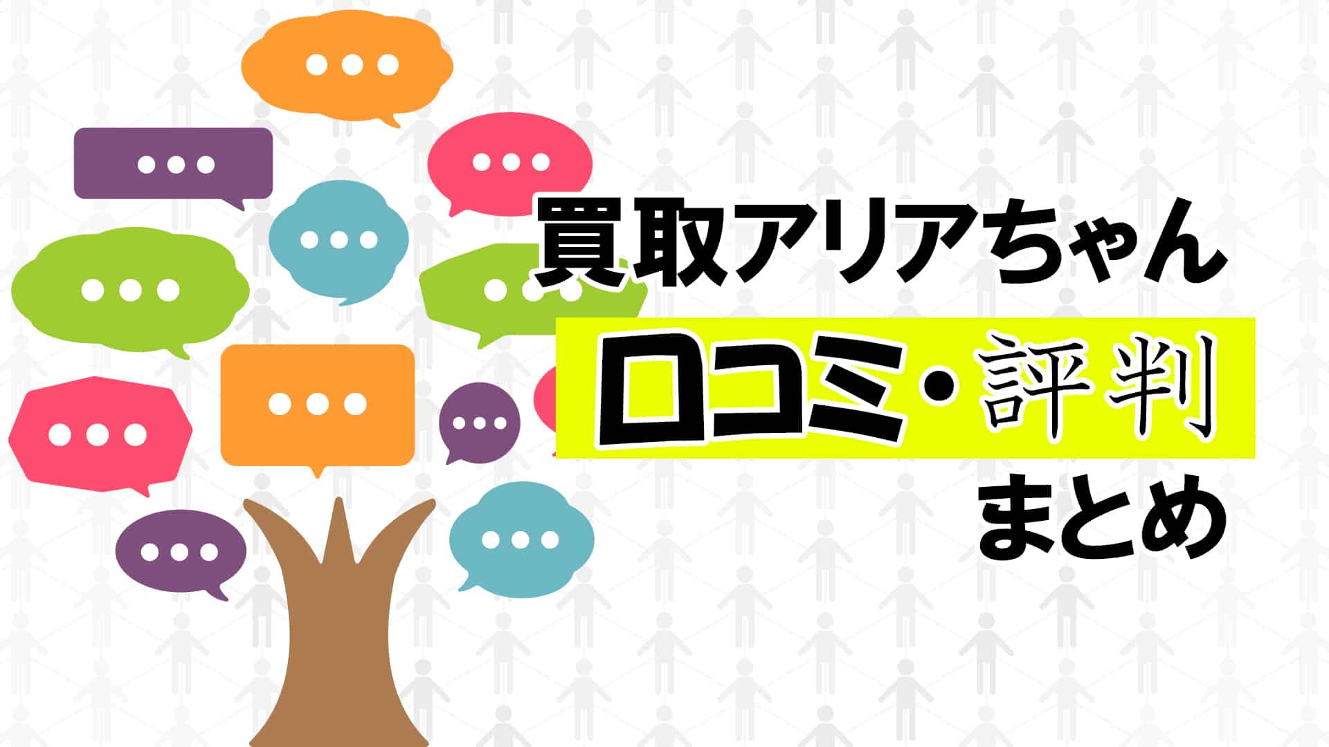 買取アリアちゃんの口コミ・評判まとめ