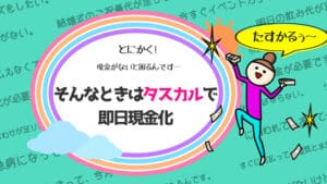 クレジットカードの現金化のタスカル